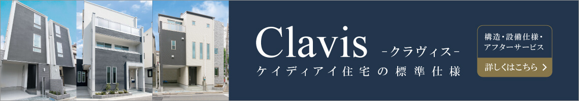 【Clavisシリーズ】標準仕様について
