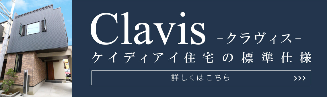【Clavis】標準仕様(202304)