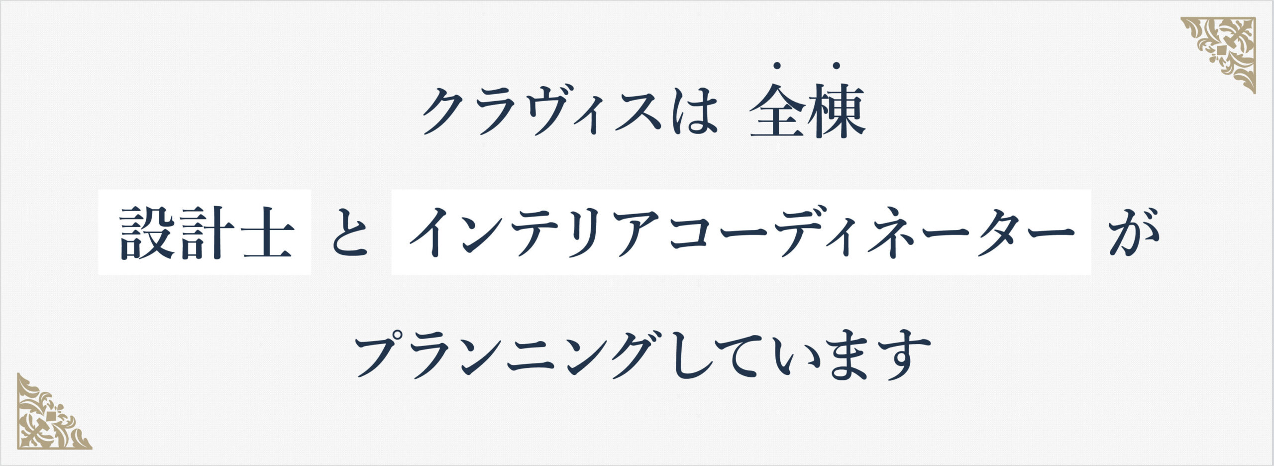 クラヴィスは 全棟 設計士とインテリアコーディネーターがプランニングしています