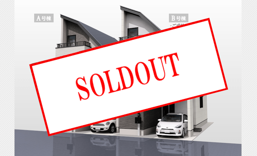 販売終了(沼袋8)