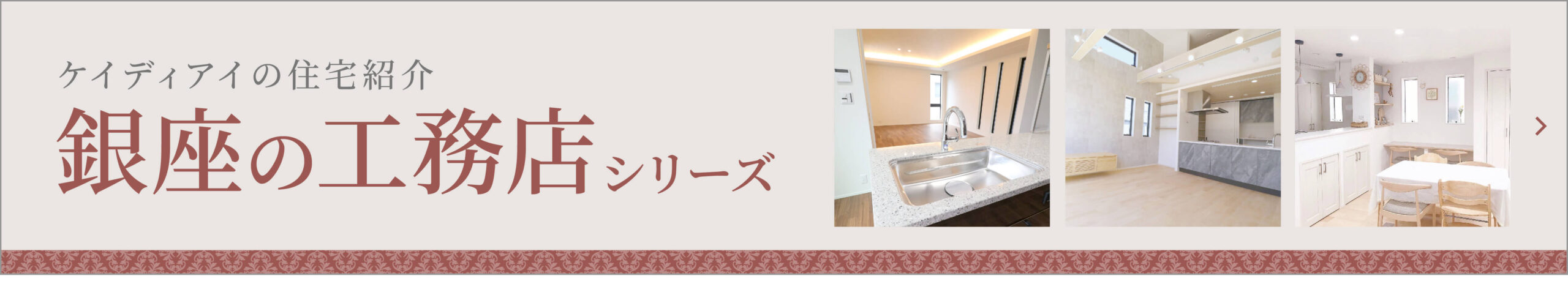 【銀座の工務店シリーズ】住宅ブランドラインナップ