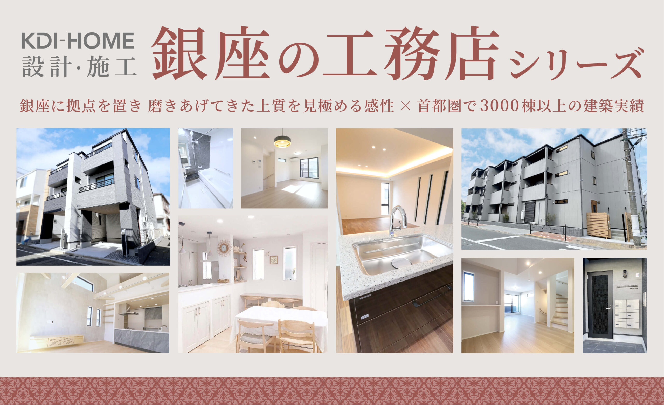 銀座の工務店シリーズ