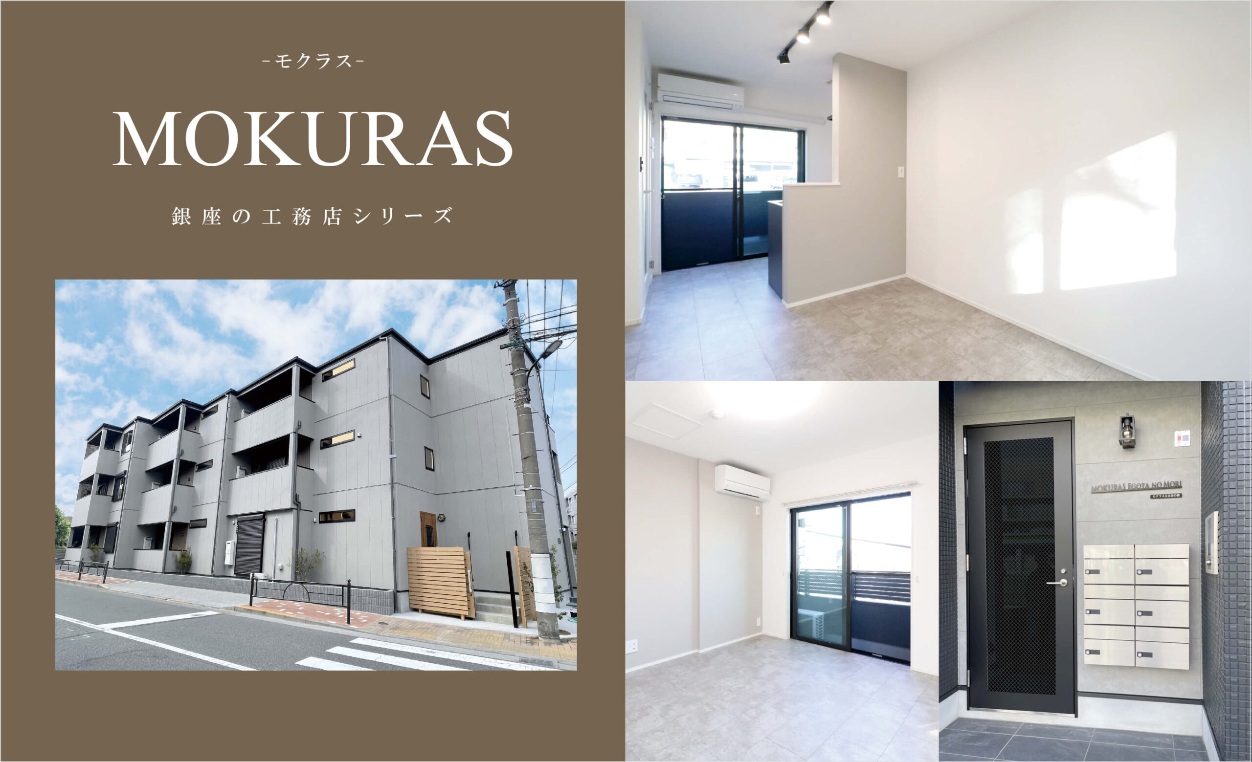 銀座の工務店シリーズ【MOKURAS】