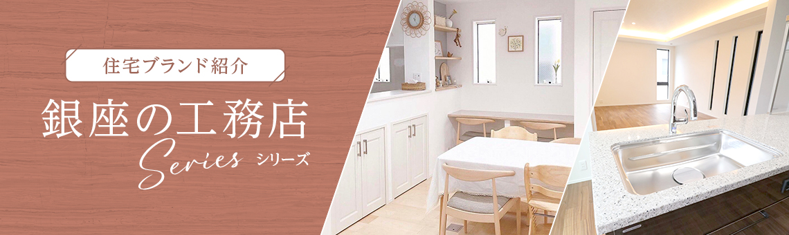 【銀座の工務店シリーズ】住宅ブランドラインナップ